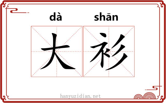 大衫 大衫