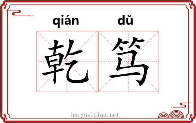 乾笃
