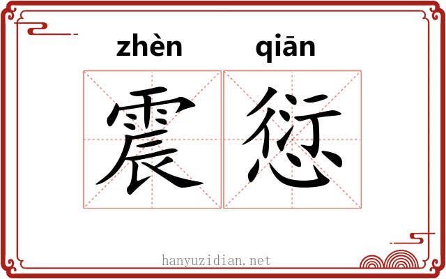 震愆
