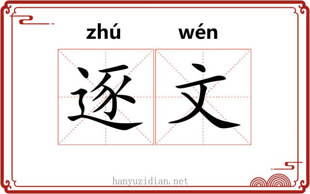 逐文