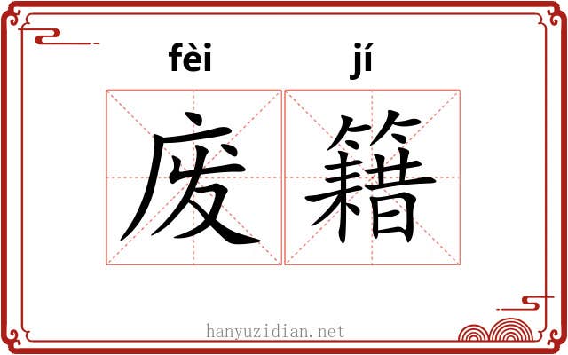 废籍 废籍