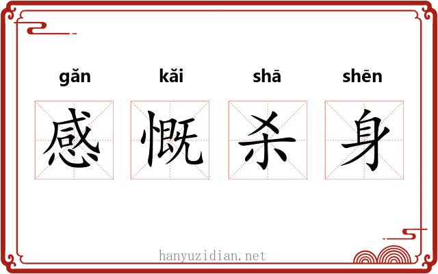 感慨杀身