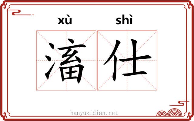 滀仕