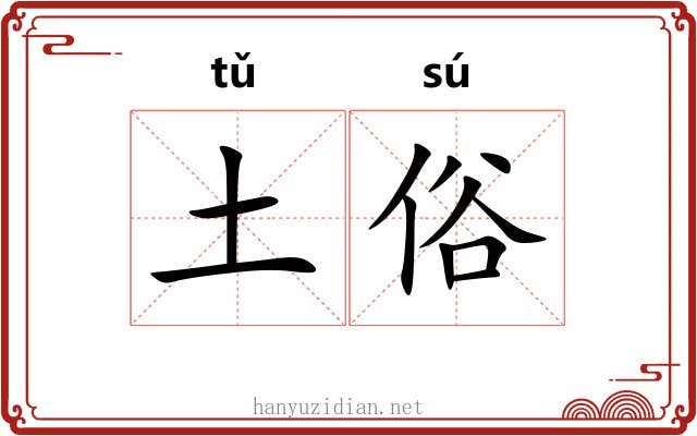 土俗 土俗