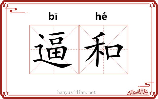 逼和 逼和