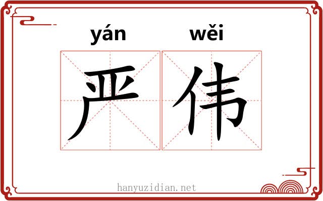 严伟