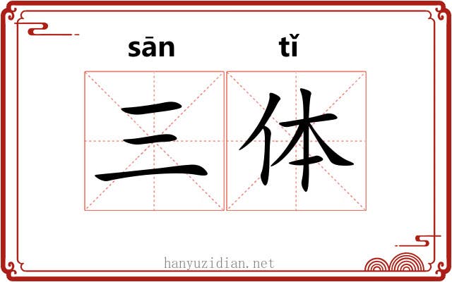 三体