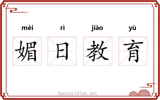 媚日教育