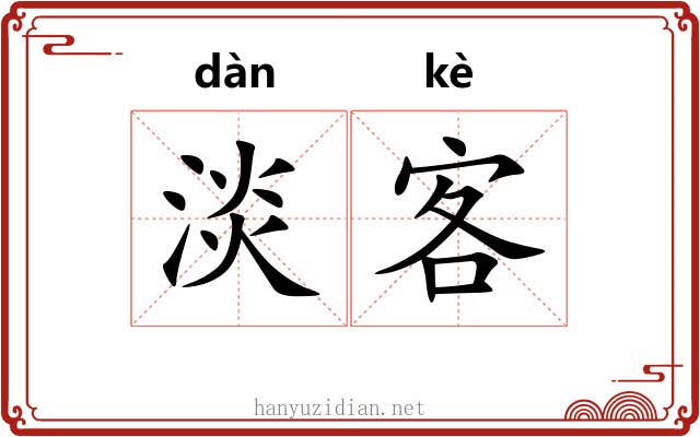 淡客