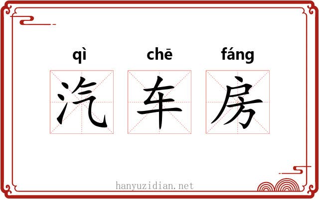 汽车房 汽车房