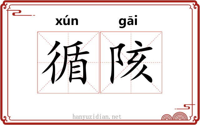 循陔