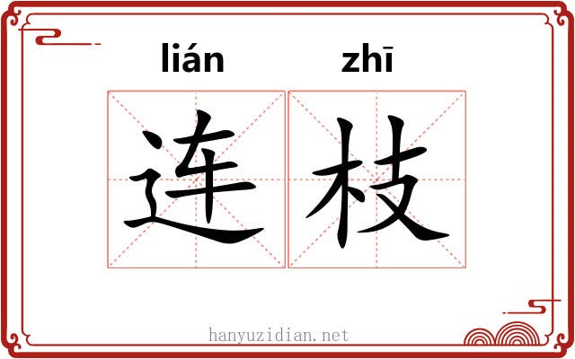 连枝