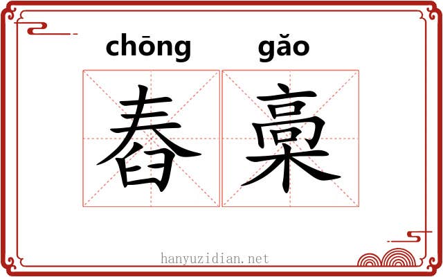 舂槀 舂槀