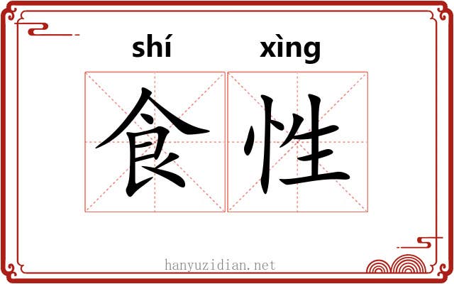 食性 食性