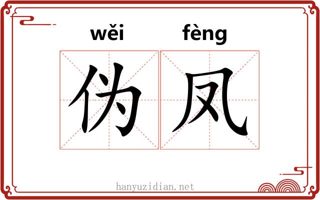 伪凤 伪凤