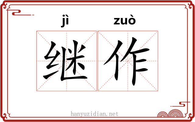 继作 继作