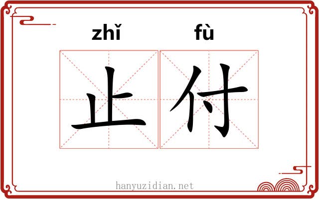 止付