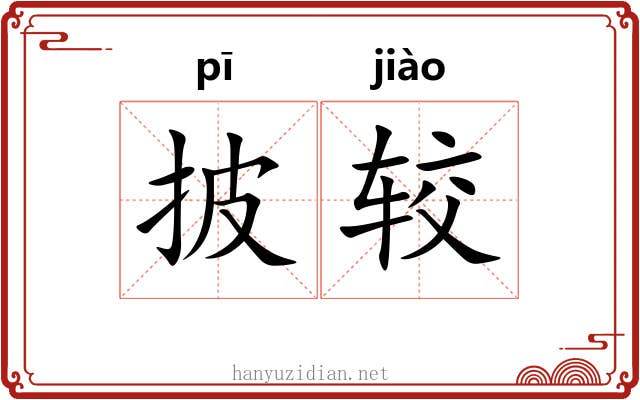 披较