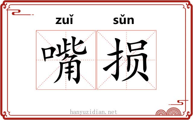 嘴损