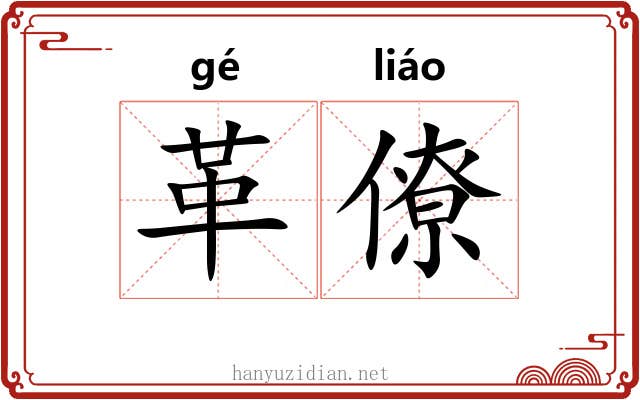 革僚