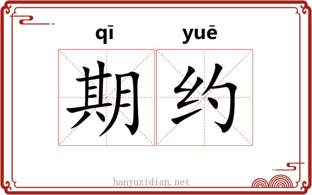 期约 期约