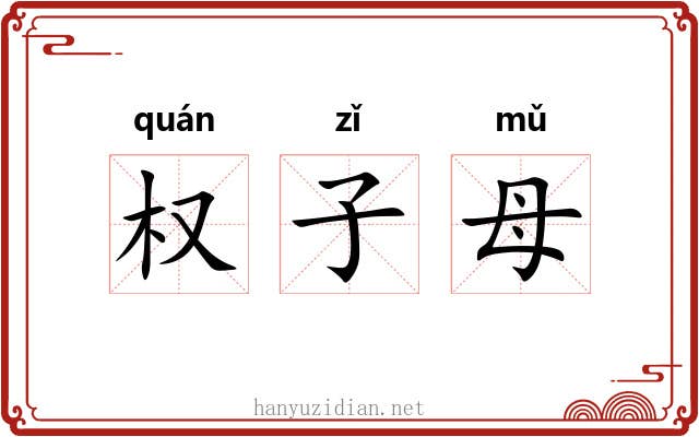 权子母