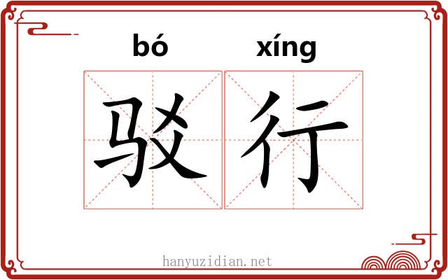 驳行 驳行