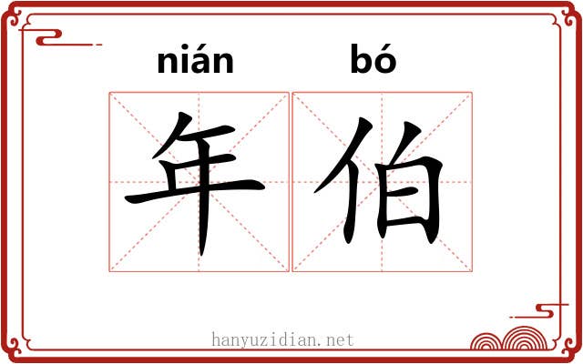 年伯