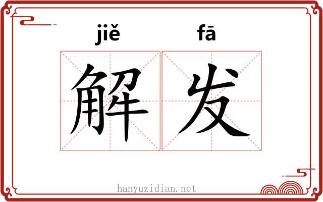 解发 解发