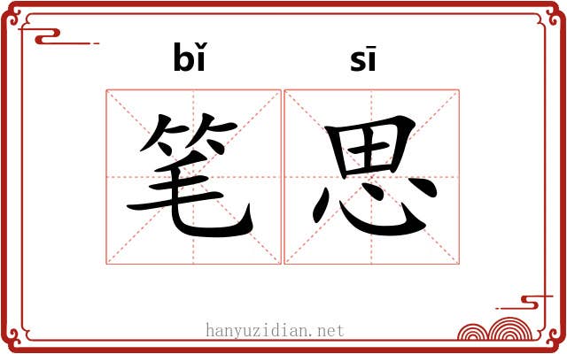 笔思 笔思