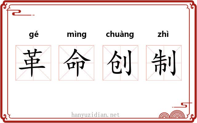 革命创制 革命创制