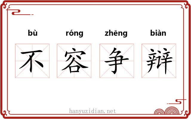 不容争辩 不容争辩