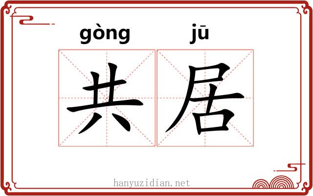 共居 共居