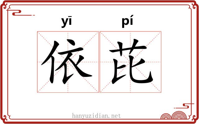 依芘