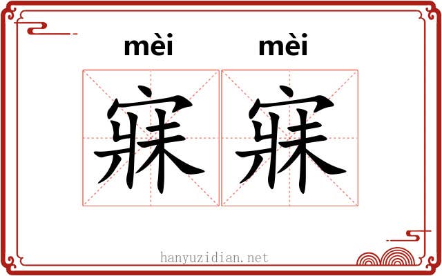 寐寐