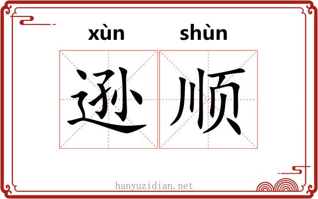 逊顺 逊顺