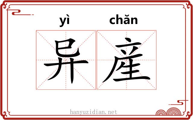 异産