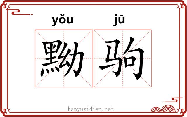 黝驹