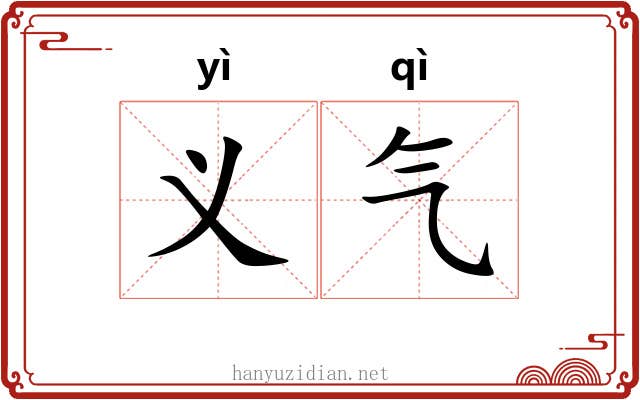 义气 义气