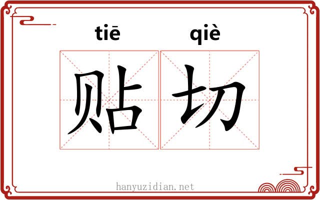 贴切 贴切