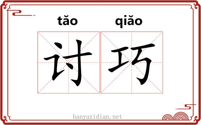 讨巧
