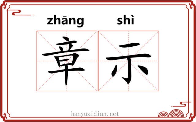 章示