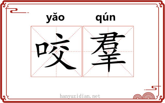 咬羣 咬羣