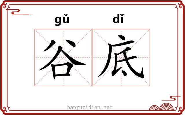 谷底
