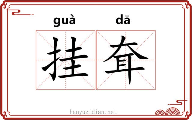 挂耷