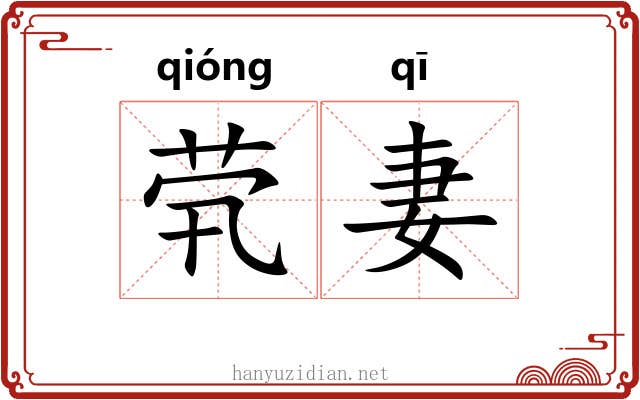 茕妻