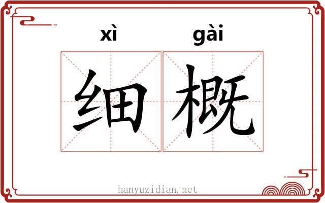 细概 细概