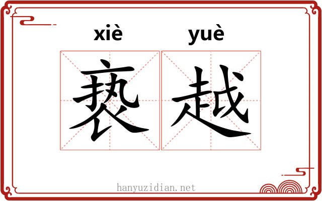 亵越 亵越