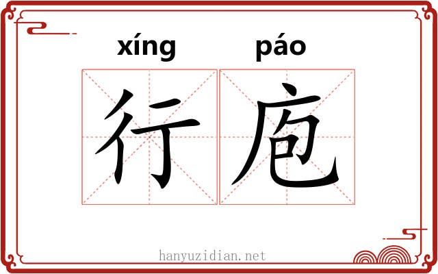 行庖