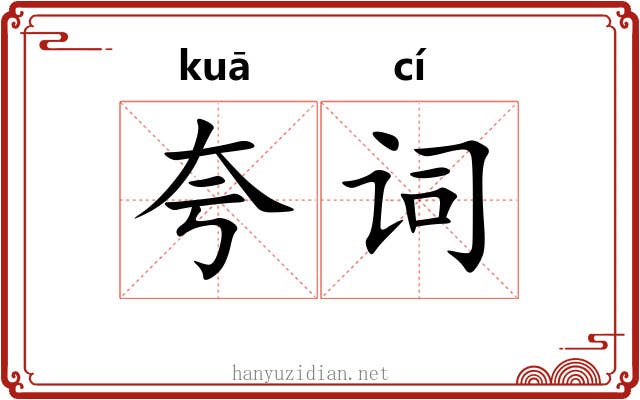 夸词